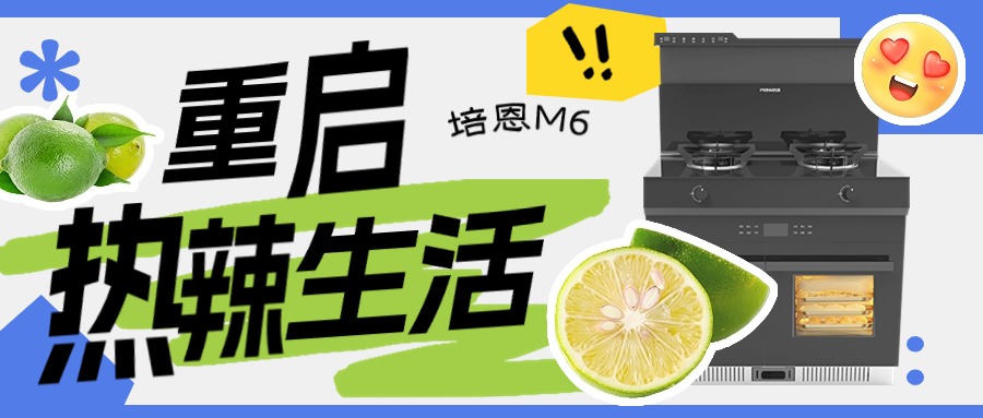 培恩新品M6丨高效烹飪，開啟熱辣生活！