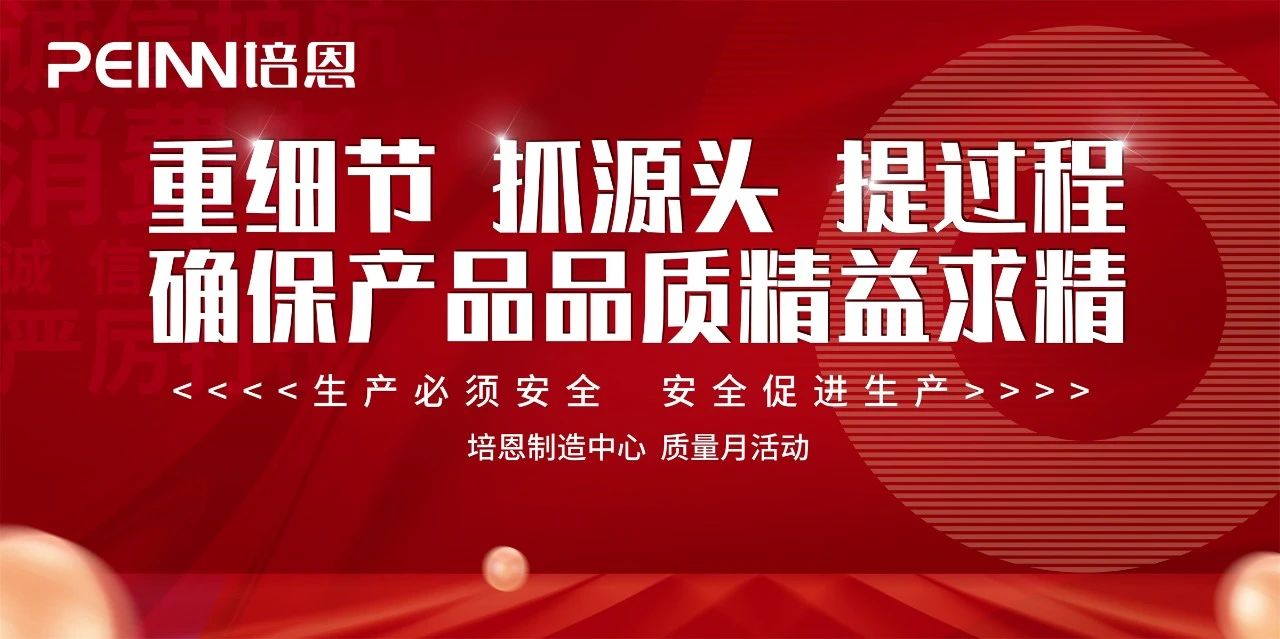 恪誠守真 匠心精筑丨2024培恩電器315質(zhì)量月活動全面啟動！
