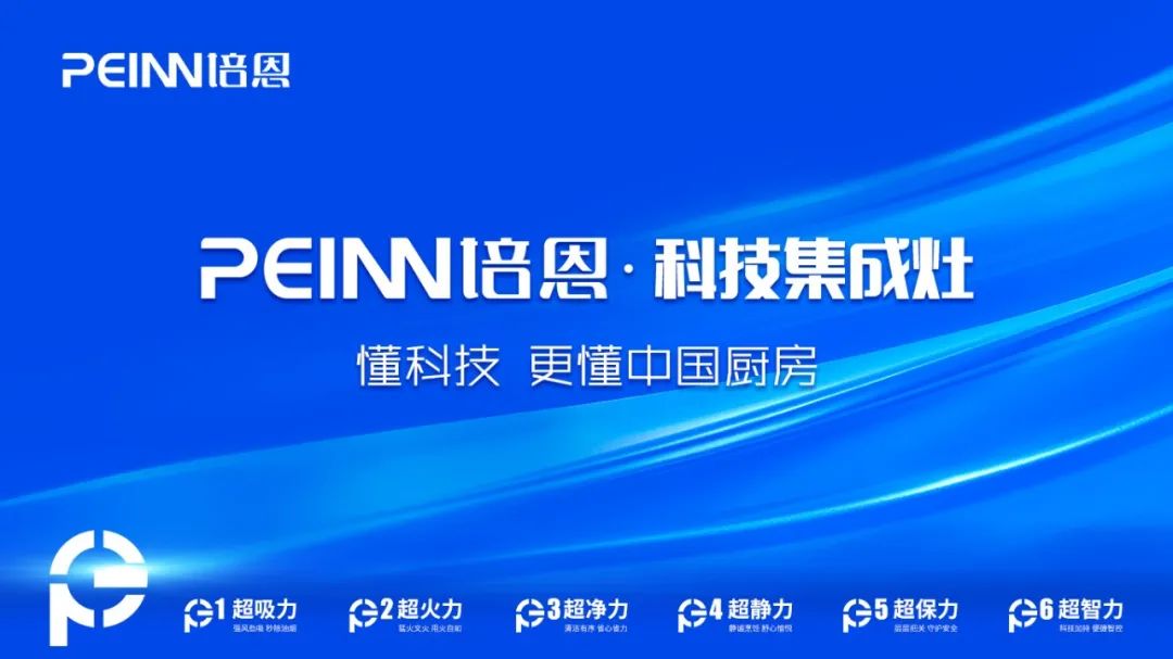 培恩電器:打造產品優勢,賦能品牌新高度! 培恩電器:打造產品優勢,賦能品牌新高度!